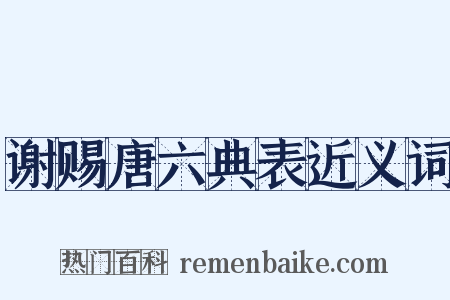 谢赐唐六典表近义词是什么意思的图片